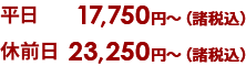 平日 17,750円（諸税込）、休前日23,250円（諸税込）