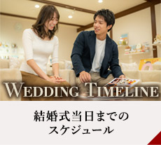 結婚式までのスケジュール