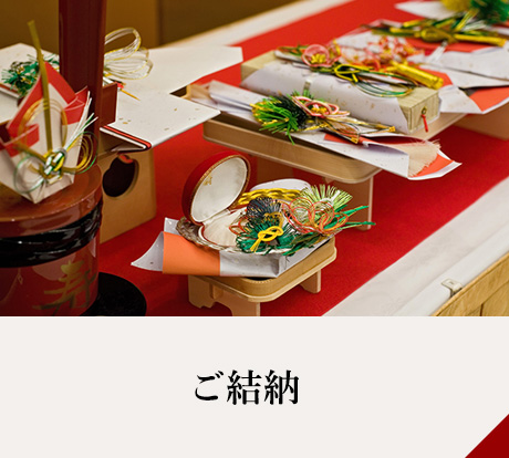 ご結納