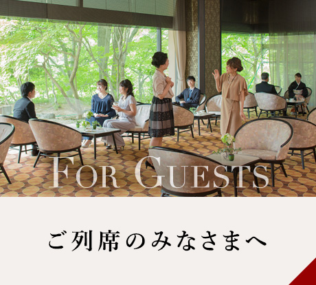 ご列席のみなさまへ