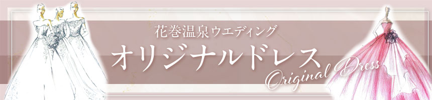 花巻温泉オリジナルドレス 2023年8月27日初登場