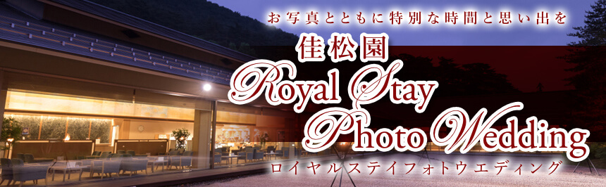 ロイヤルステイフォトウエディング
