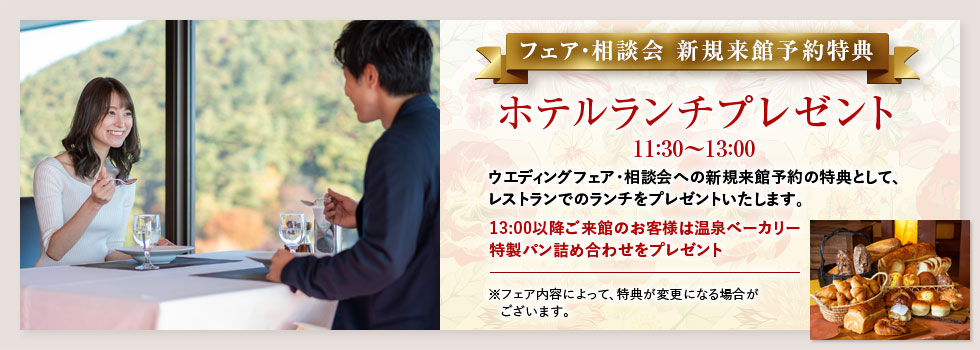 フェア・相談会 新規来館予約特典